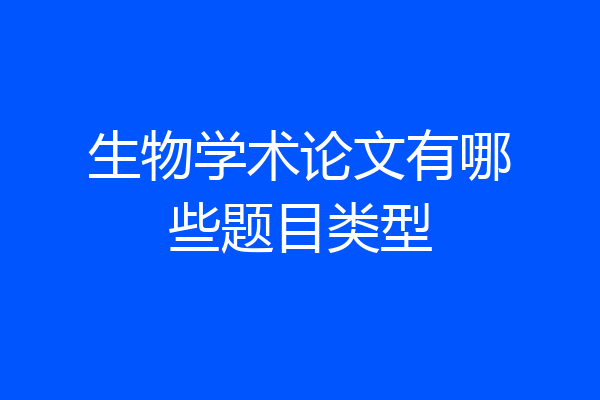 生物学术论文有哪些题目类型