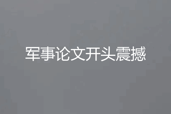 军事论文开头震撼