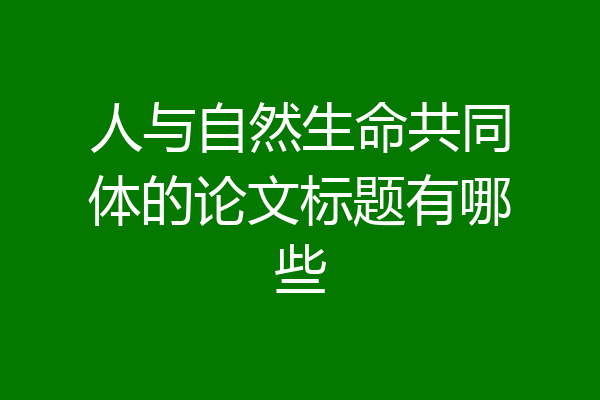人与自然生命共同体的论文标题有哪些