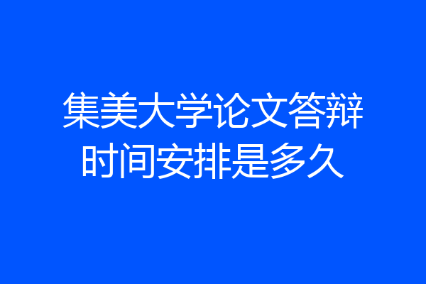 集美大学论文答辩时间安排是多久