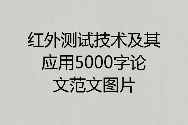 红外测试技术及其应用5000字论文范文图片