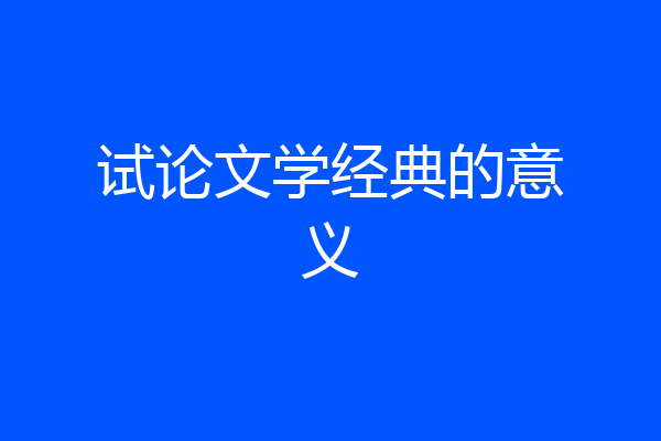 试论文学经典的意义