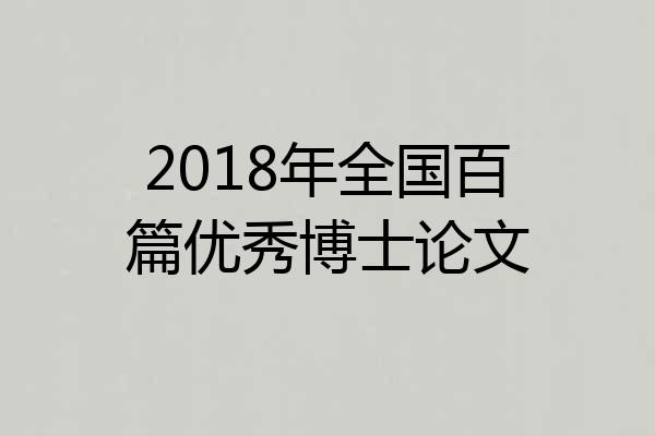 2018年全国百篇优秀博士论文