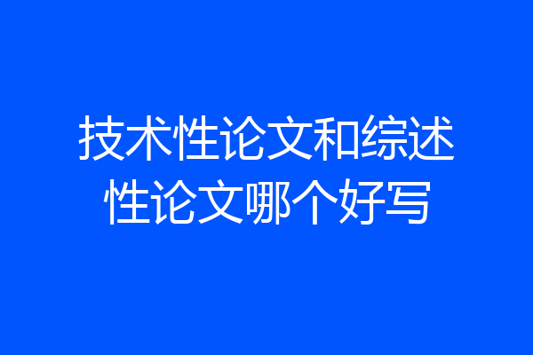 技术性论文和综述性论文哪个好写