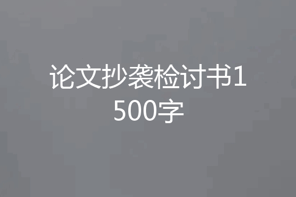 论文抄袭检讨书1500字