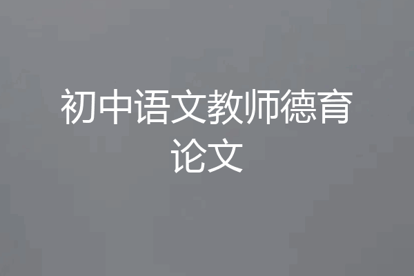 初中语文教师德育论文