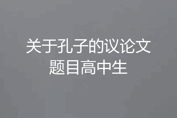 关于孔子的议论文题目高中生