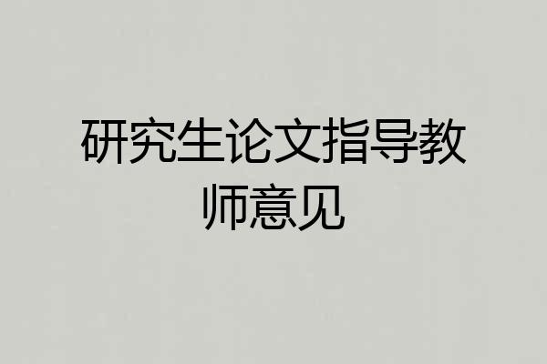 研究生论文指导教师意见