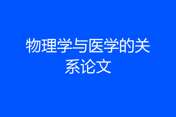 物理学与医学的关系论文