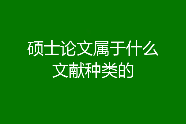 硕士论文属于什么文献种类的