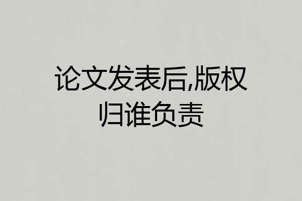 论文发表后,版权归谁负责