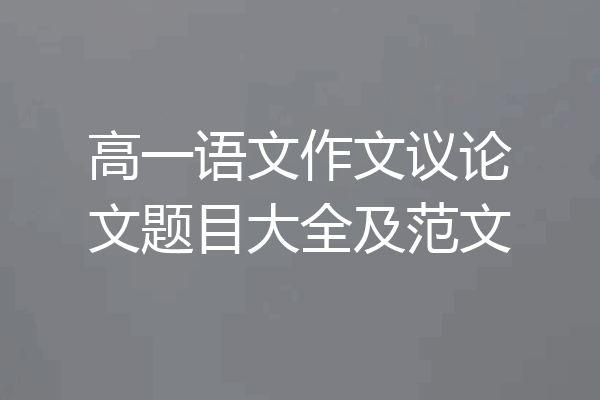 高一语文作文议论文题目大全及范文