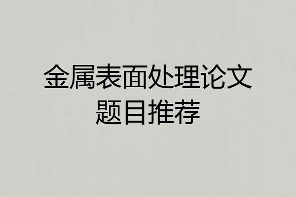 金属表面处理论文题目推荐