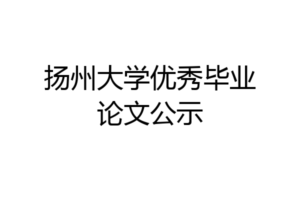 扬州大学优秀毕业论文公示