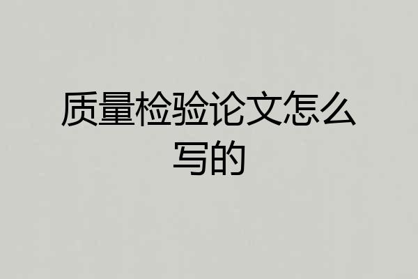 质量检验论文怎么写的