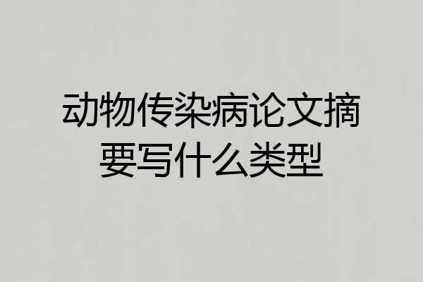 动物传染病论文摘要写什么类型
