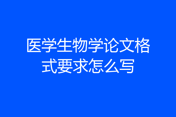 医学生物学论文格式要求怎么写