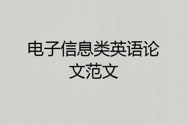 电子信息类英语论文范文
