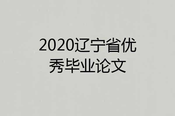 2020辽宁省优秀毕业论文
