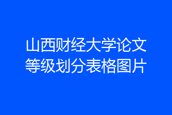 山西财经大学论文等级划分表格图片
