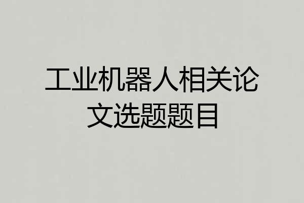 工业机器人相关论文选题题目