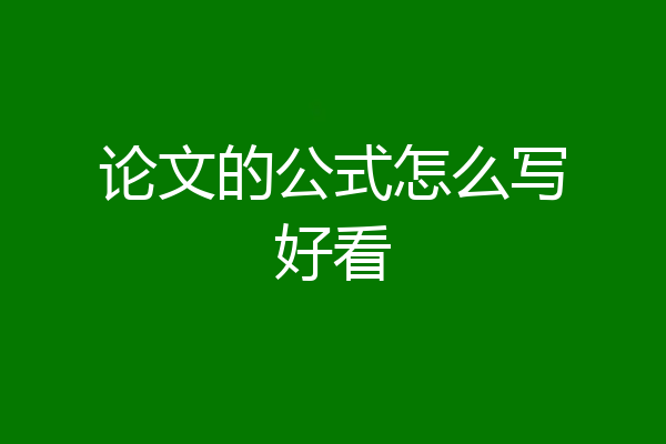 论文的公式怎么写好看