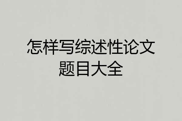 怎样写综述性论文题目大全