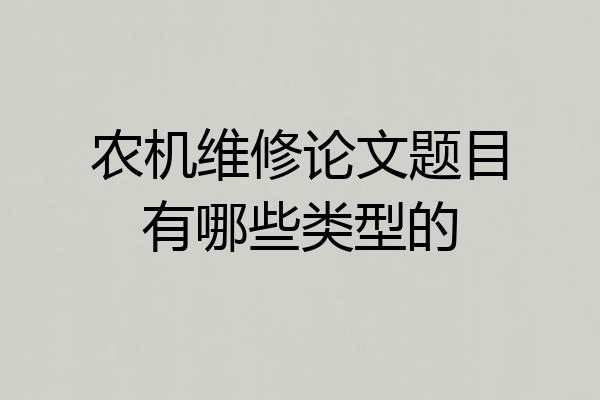 农机维修论文题目有哪些类型的