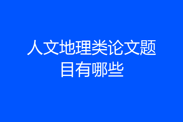 人文地理类论文题目有哪些