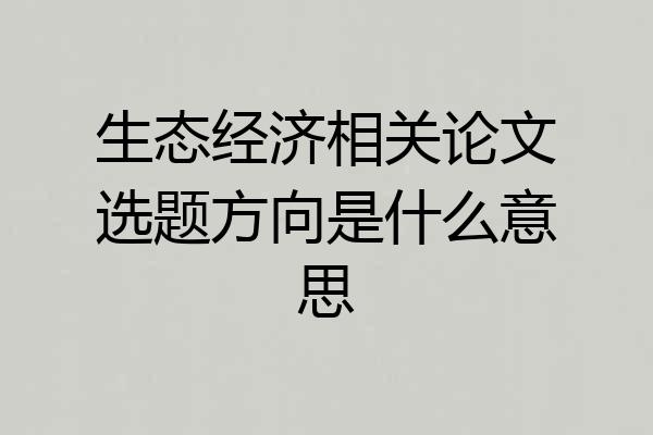 生态经济相关论文选题方向是什么意思