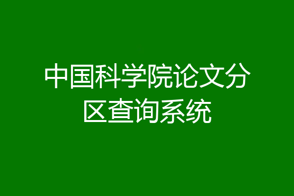 中国科学院论文分区查询系统