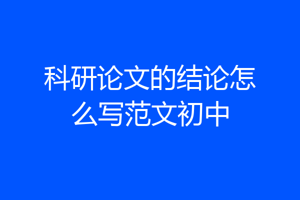 科研论文的结论怎么写范文初中
