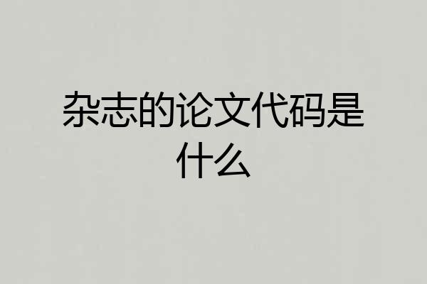 杂志的论文代码是什么