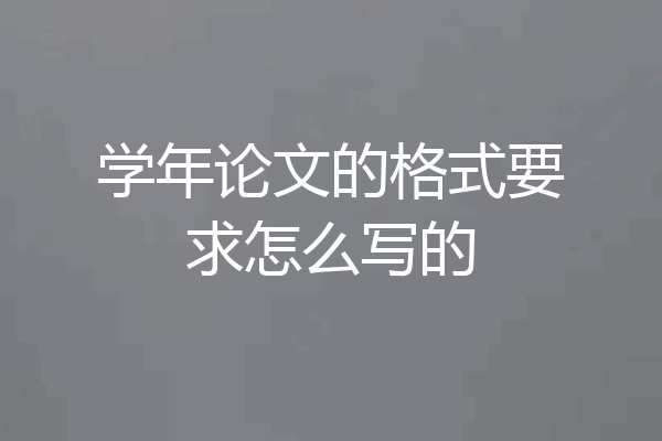 学年论文的格式要求怎么写的