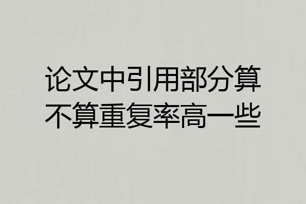 论文中引用部分算不算重复率高一些