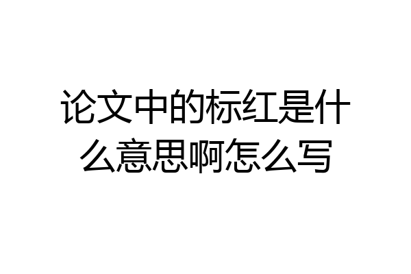 论文中的标红是什么意思啊怎么写