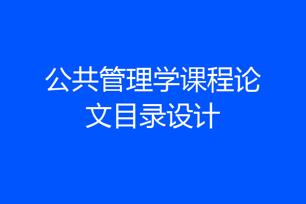 公共管理学课程论文目录设计