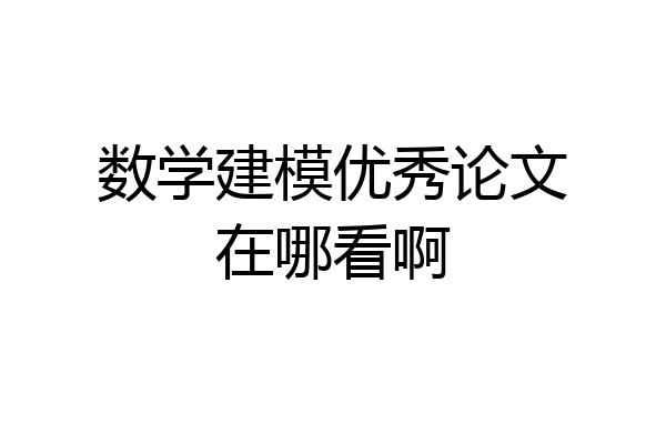 数学建模优秀论文在哪看啊