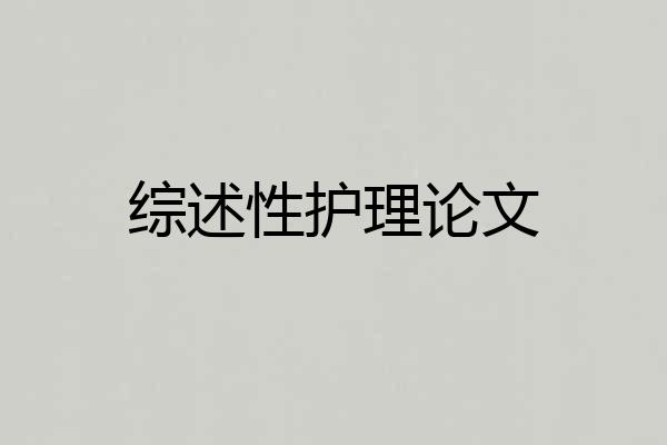 综述性护理论文