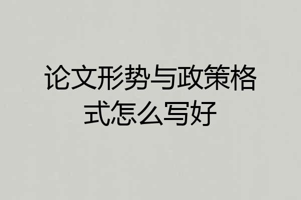 论文形势与政策格式怎么写好