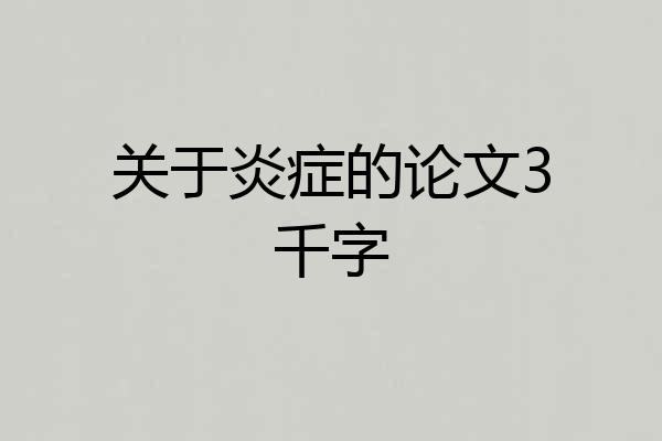 关于炎症的论文3千字