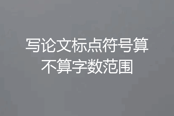 写论文标点符号算不算字数范围