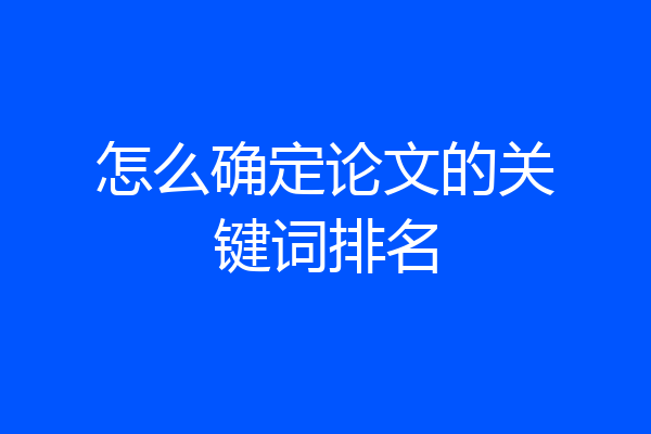 怎么确定论文的关键词排名