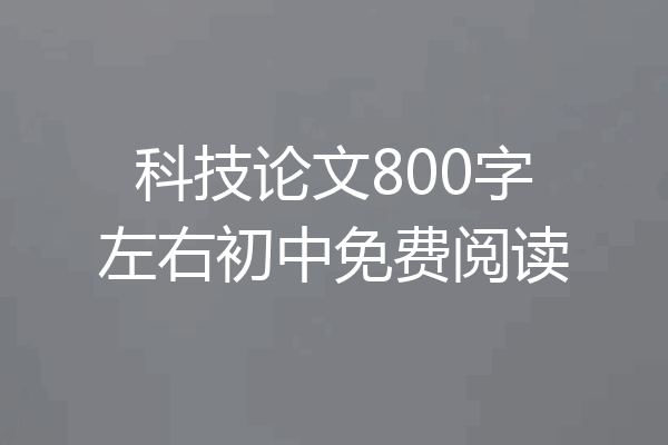 科技论文800字左右初中免费阅读