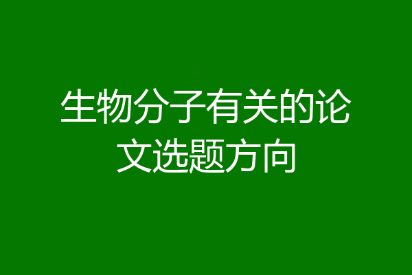 生物分子有关的论文选题方向