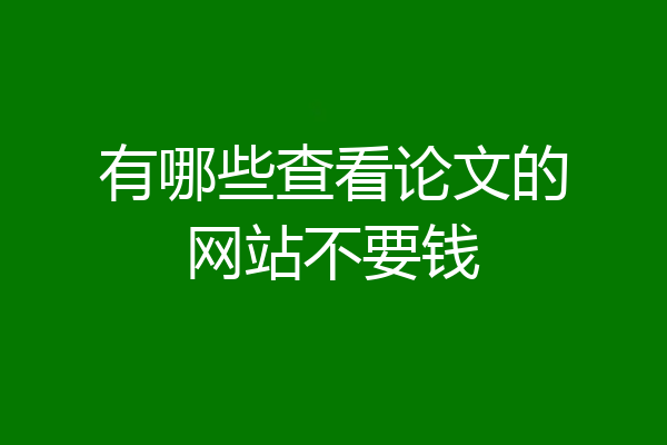 有哪些查看论文的网站不要钱
