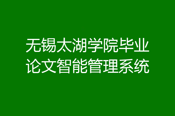 无锡太湖学院毕业论文智能管理系统
