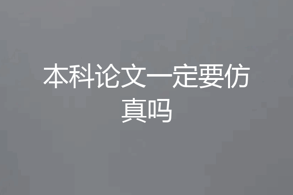 本科论文一定要仿真吗