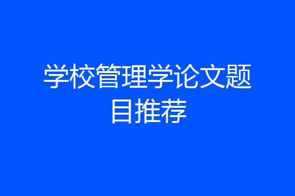 学校管理学论文题目推荐