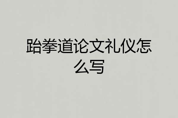 跆拳道论文礼仪怎么写